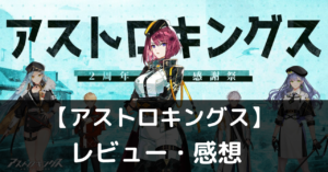 【アストロキングス】は実際に面白いの？評価・レビューや魅力をご紹介