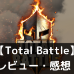 【Total Battle：戦争戦略ゲーム】は実際に面白いの？評価・レビューや魅力をご紹介
