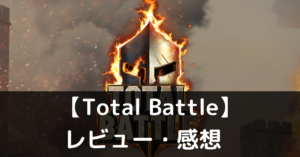 【Total Battle：戦争戦略ゲーム】は実際に面白いの？評価・レビューや魅力をご紹介