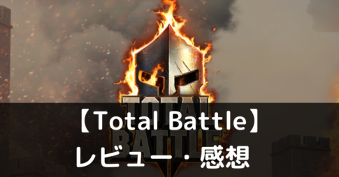 【Total Battle：戦争戦略ゲーム】は実際に面白いの？評価・レビューや魅力をご紹介