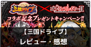 【三国ドライブ】は実際に面白いの？評価・レビューや魅力をご紹介