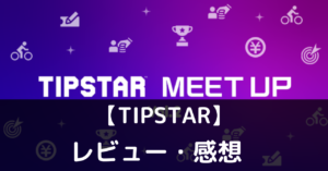 【TIPSTAR】ってどんなアプリ？メリット・デメリットや攻略をご紹介