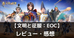 【文明と征服：EOC】は実際に面白いの？評価・レビューや魅力をご紹介