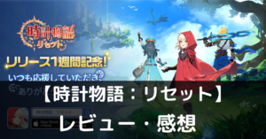 【時計物語：リセット】は実際に面白いの？評価・レビューや魅力をご紹介