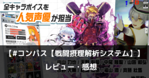 【#コンパス【戦闘摂理解析システム】】は実際に面白いの？評価・レビューや魅力をご紹介