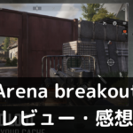 【Arena breakout】は実際に面白いの？評価・レビューや魅力をご紹介