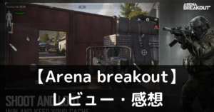 【Arena breakout】は実際に面白いの？評価・レビューや魅力をご紹介