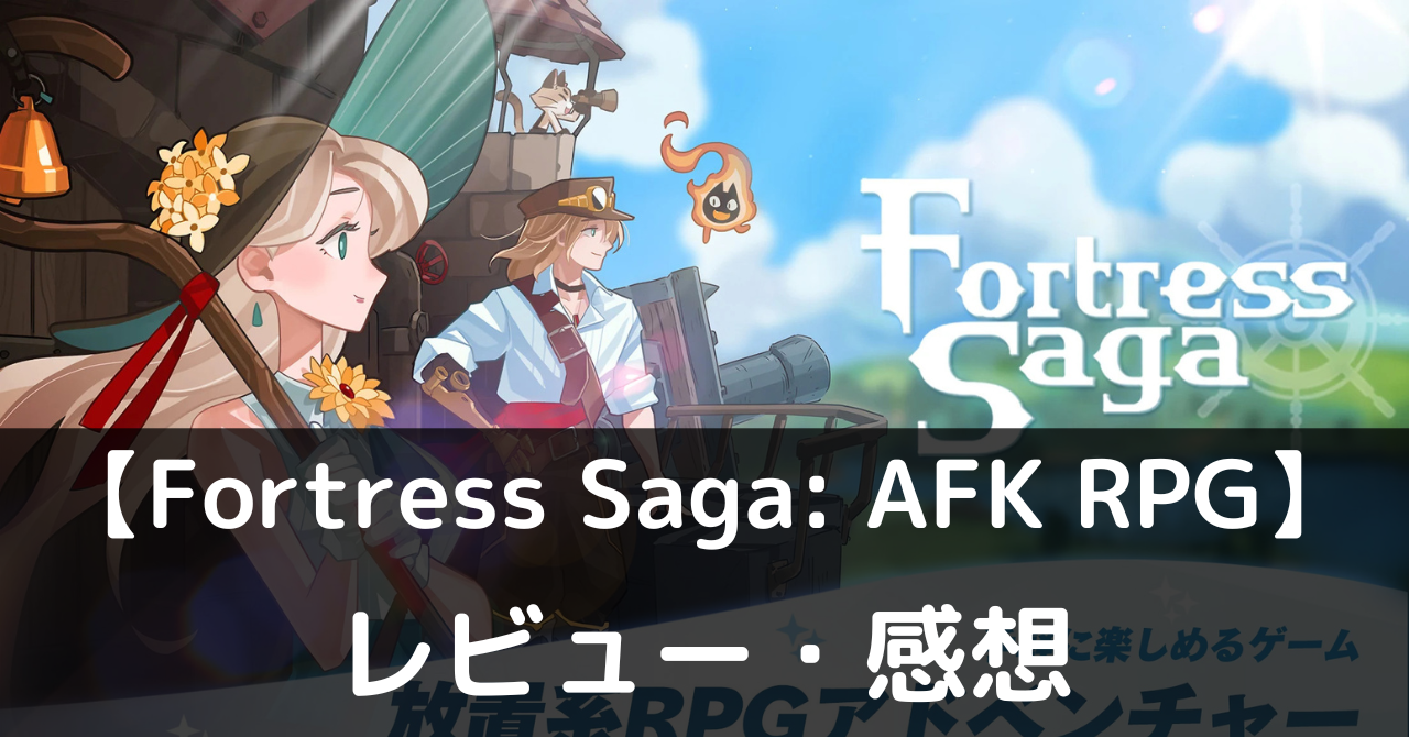 【Fortress Saga: AFK RPG】は実際に面白いの？評価・レビューや魅力をご紹介