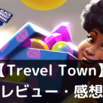 【Trevel Town】は実際に面白いの？評価・レビューや魅力をご紹介
