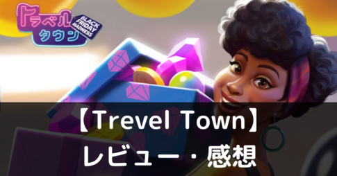 【Trevel Town】は実際に面白いの？評価・レビューや魅力をご紹介