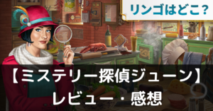 【ミステリー探偵ジューン】は実際に面白いの？評価・レビューや魅力をご紹介