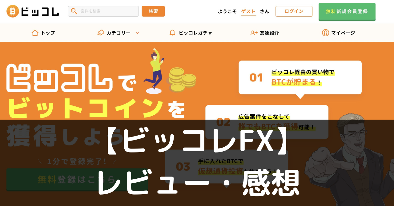 ビッコレFX】は実際に面白いの？評価・レビューや魅力をご紹介 - ぽよよのれびゅーろぐ
