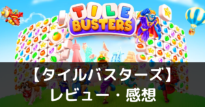 【タイルバスターズ】は実際に面白いの？評価・レビューや魅力をご紹介