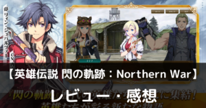 【英雄伝説 閃の軌跡：Northern War】は実際に面白いの？評価・レビューや魅力をご紹介