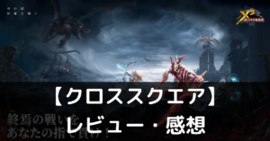 【クロススクエア】は実際に面白いの？評価・レビューや魅力をご紹介