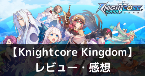 【Knightcore Kingdom】は実際に面白いの？評価・レビューや魅力をご紹介