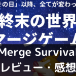 【Merge Survival】は実際に面白いの？評価・レビューや魅力をご紹介