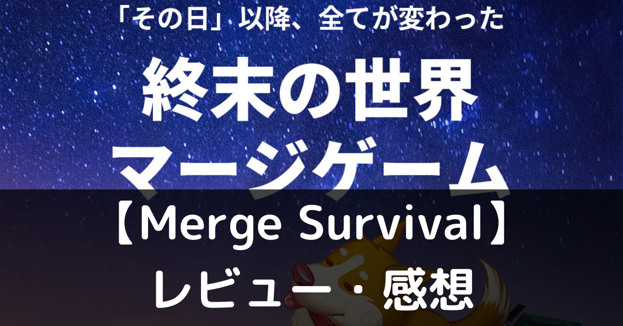 【Merge Survival】は実際に面白いの？評価・レビューや魅力をご紹介