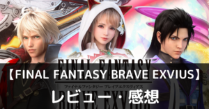 【FINAL FANTASY BRAVE EXVIUS】は実際に面白いの？評価・レビューや魅力をご紹介