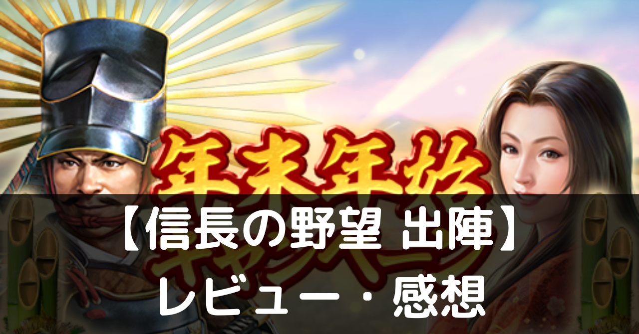 【信長の野望 出陣】は実際に面白いの？評価・レビューや魅力をご紹介 - ぽよよのれびゅーろぐ｜ゲームレビュー・攻略・おすすめアプリ情報