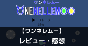 【ワンネレムー】は実際に面白いの？評価・レビューや魅力をご紹介