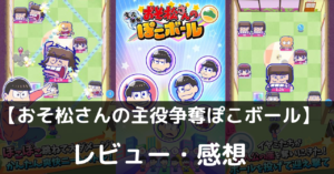 【おそ松さんの主役争奪ぽこボール】は実際に面白いの？評価・レビューや魅力をご紹介