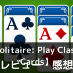 【Solitaire: Play Classic Cards】は実際に面白いの？評価・レビューや魅力をご紹介