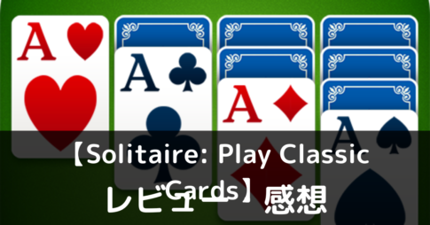 【Solitaire: Play Classic Cards】は実際に面白いの？評価・レビューや魅力をご紹介
