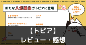 【トピア】ってどうなの？評価・レビューや魅力をご紹介