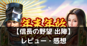 【信長の野望 出陣】は実際に面白いの？評価・レビューや魅力をご紹介