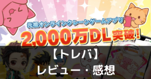 【トレバ】は実際に面白いの？評価・レビューや魅力をご紹介