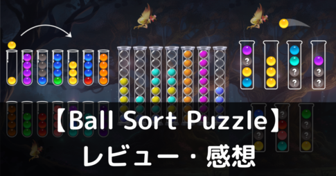 【Ball Sort Puzzle】は実際に面白いの？評価・レビューや魅力をご紹介