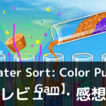 【Water Sort: Color Puzzle Gam】は実際に面白いの？評価・レビューや魅力をご紹介