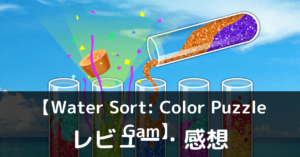 【Water Sort: Color Puzzle Gam】は実際に面白いの？評価・レビューや魅力をご紹介