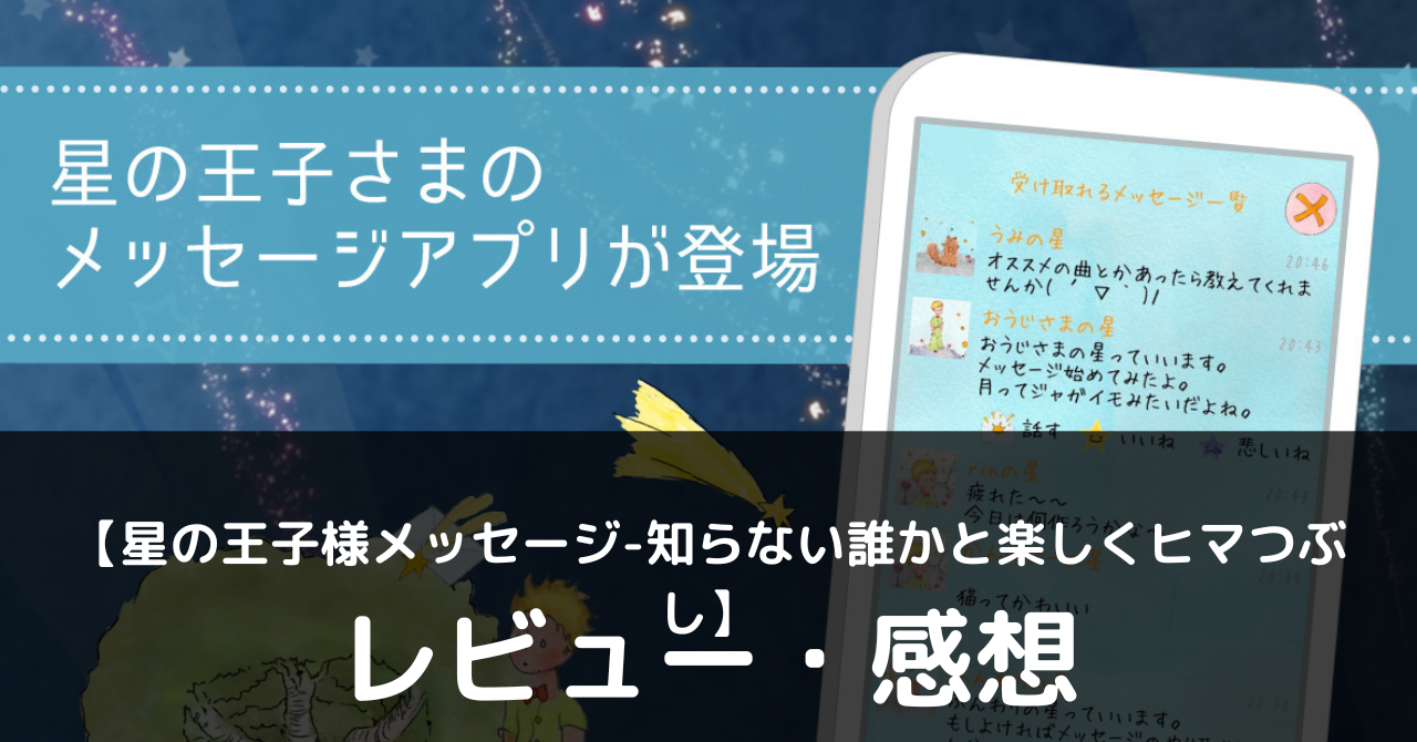 星の王子様メッセージ-知らない誰かと楽しくヒマつぶし】は実際に 