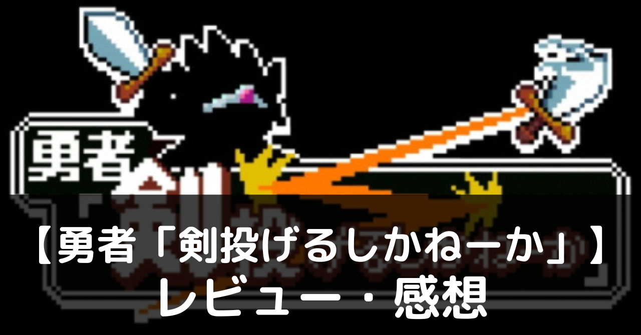 勇者 剣 投げる しか ねー か