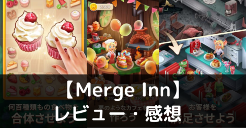 【Merge Inn】は実際に面白いの？評価・レビューや魅力をご紹介