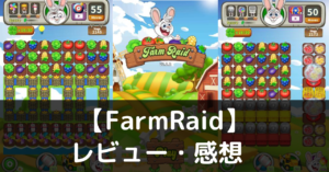 【FarmRaid】は実際に面白いの？評価・レビューや魅力をご紹介