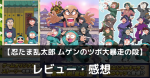 【忍たま乱太郎 ムゲンのツボ大暴走の段】は実際に面白いの？評価・レビューや魅力をご紹介