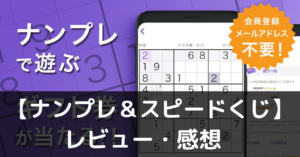 【ナンプレ＆スピードくじ】は実際に面白いの？評価・レビューや魅力をご紹介