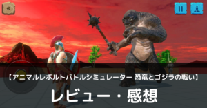 【アニマルレボルトバトルシミュレーター: 恐竜とゴジラの戦い】は実際に面白いの？評価・レビューや魅力をご紹介