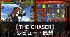 【THE CHASER】は実際に面白いの？評価・レビューや魅力をご紹介