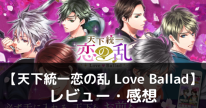 【天下統一恋の乱 Love Ballad】は実際に面白いの？評価・レビューや魅力をご紹介