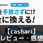 【cashari】ってどうなの？評価・レビューや魅力をご紹介