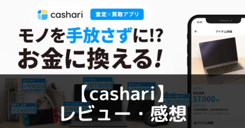 【cashari】ってどうなの？評価・レビューや魅力をご紹介