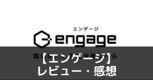 【エンゲージ】ってどうなの？評価・レビューや魅力をご紹介