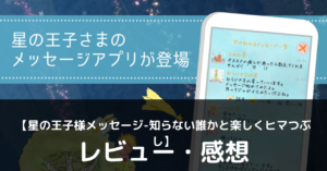 【星の王子様メッセージ-知らない誰かと楽しくヒマつぶし】は実際に面白いの？評価・レビューや魅力をご紹介