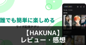 【HAKUNA】は実際どうなの？評価・レビューや魅力をご紹介