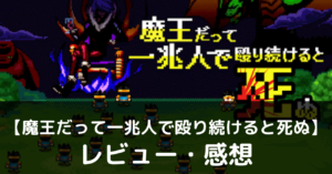 【魔王だって一兆人で殴り続けると死ぬ】は実際に面白いの？評価・レビューや魅力をご紹介