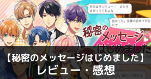 【秘密のメッセージはじめました】は実際に面白いの？評価・レビューや魅力をご紹介
